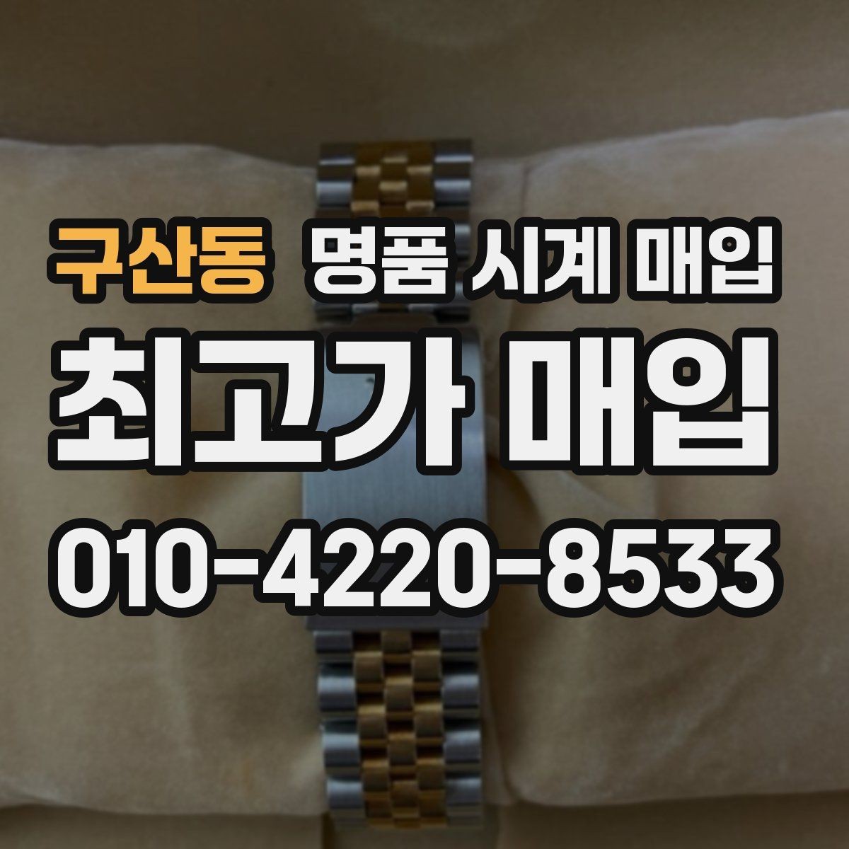 구산동 명품 시계 매입 하이엔드 시계 감정이 까다로운 이유와 대비