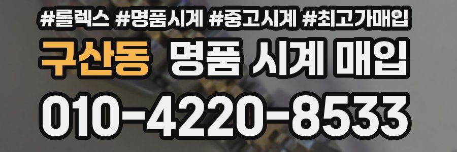 구산동 명품 시계 매입