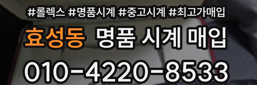 효성동 명품 시계 매입