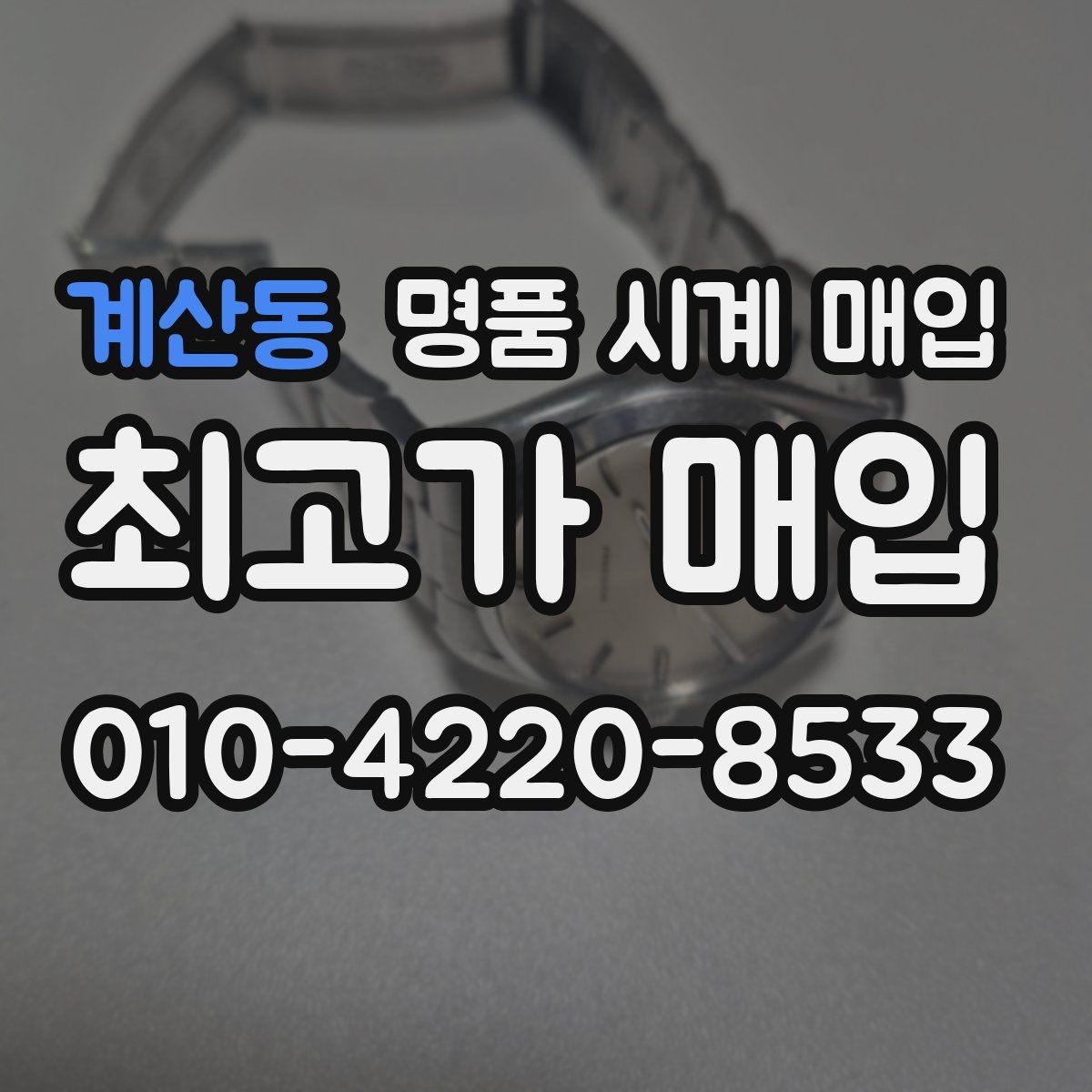 계산동 명품 시계 매입 불가리 여성 라인 시세 포인트 정리