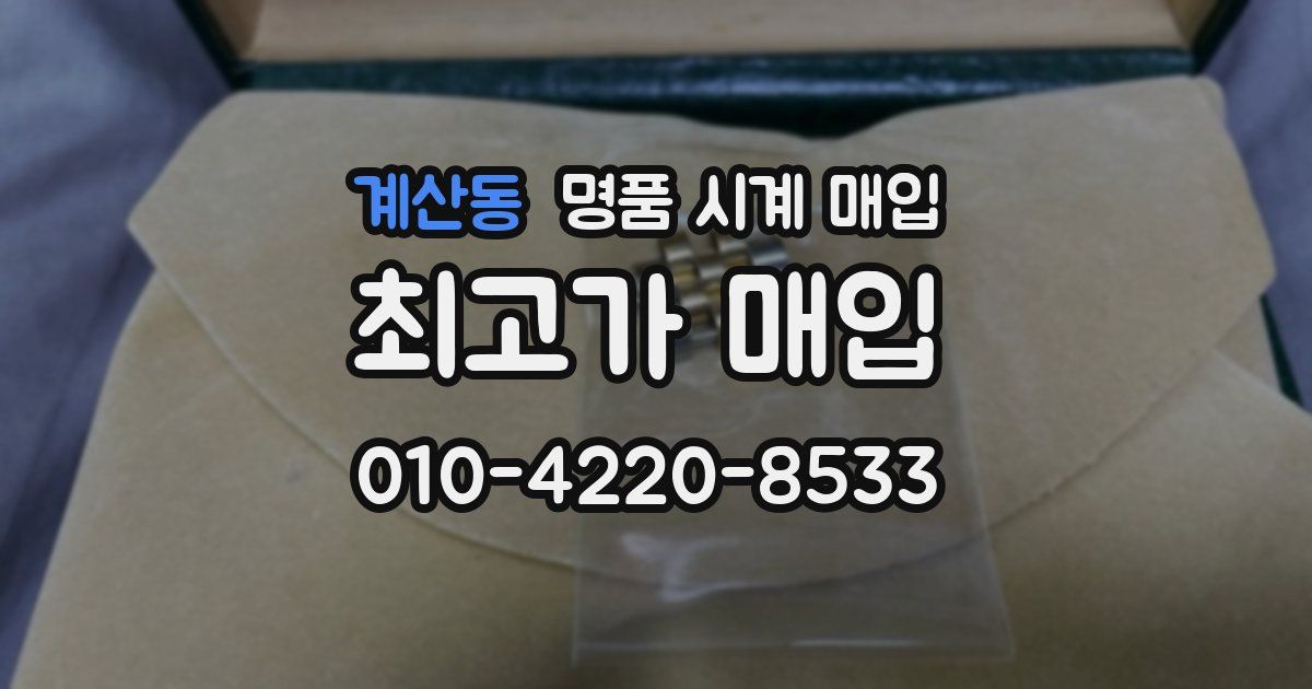 계산동 명품 시계 매입