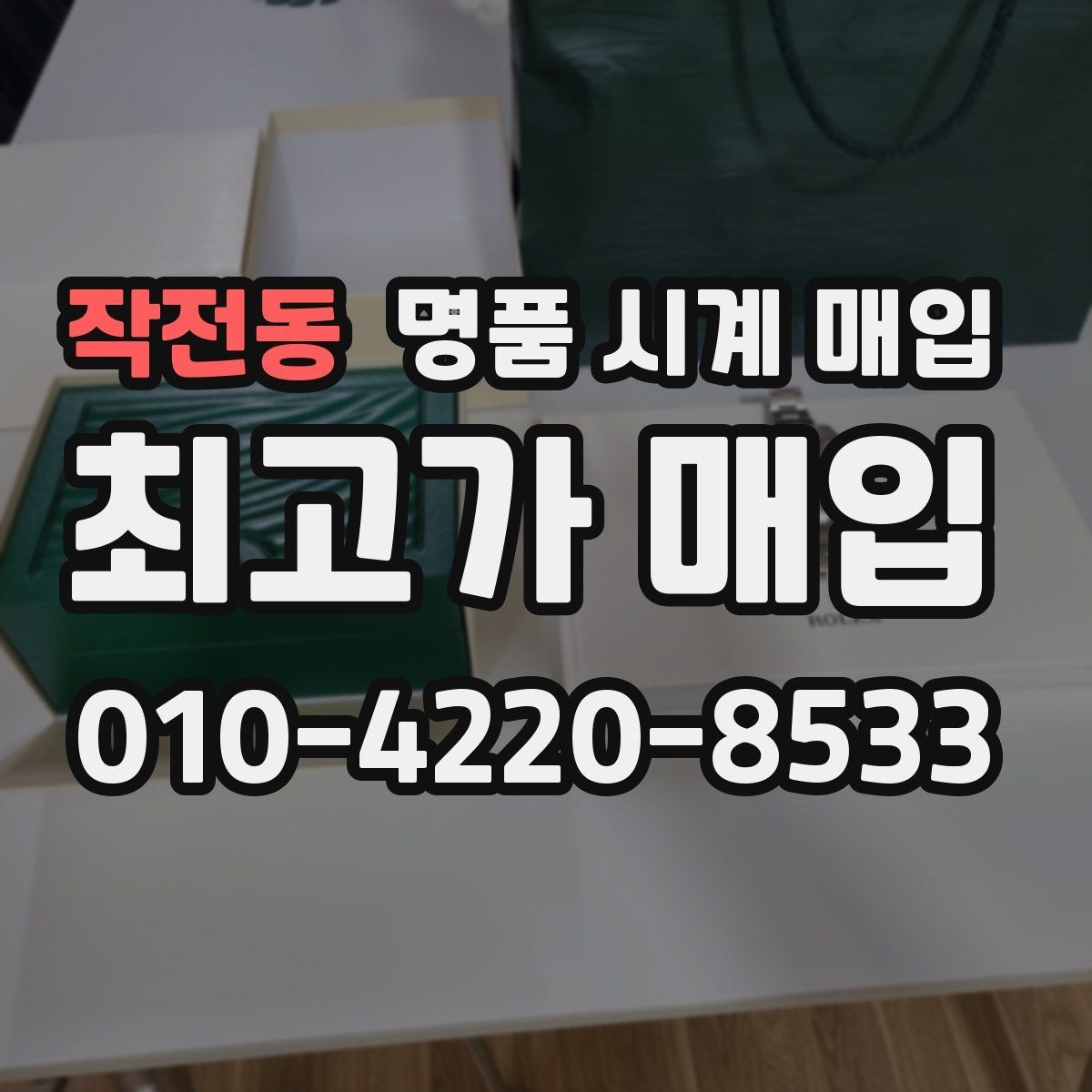 작전동 명품 시계 매입 거래 사기를 피하는 기본 원칙