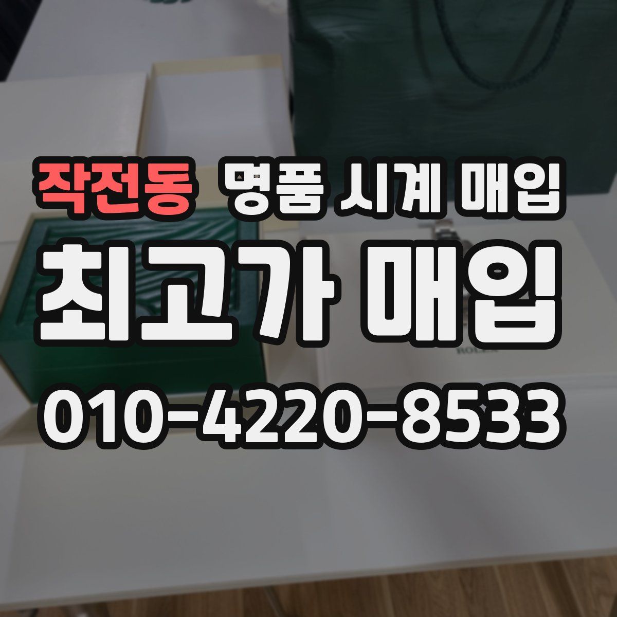 작전동 명품 시계 매입