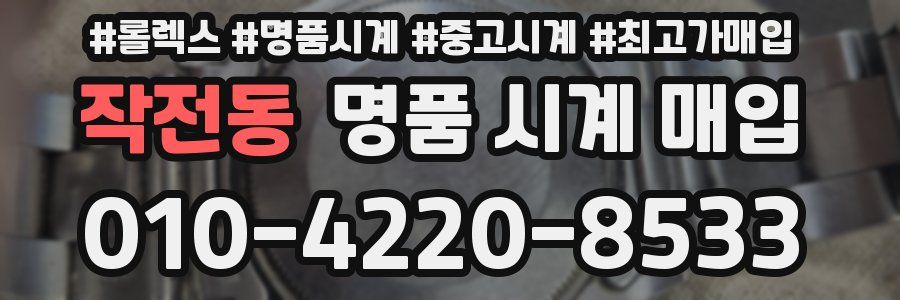 작전동 명품 시계 매입