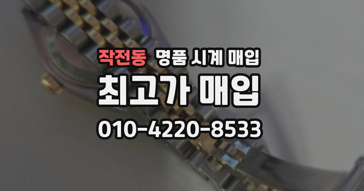작전동 명품 시계 매입