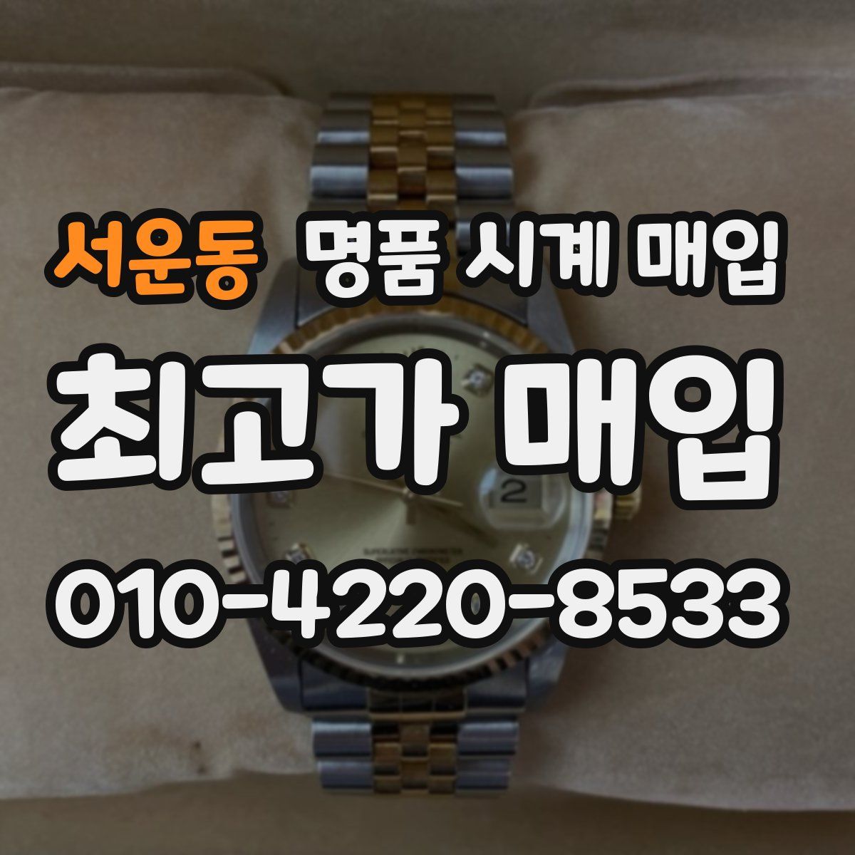 서운동 명품 시계 매입