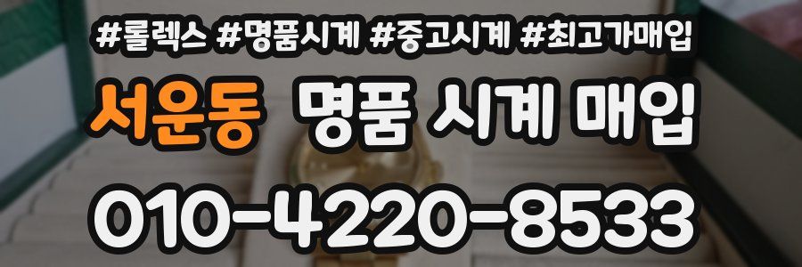 서운동 명품 시계 매입