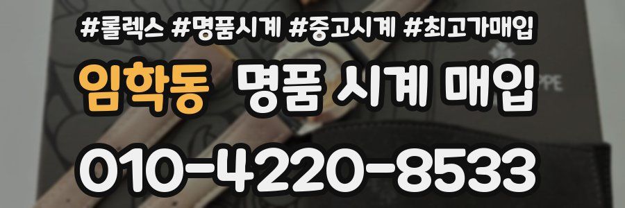 임학동 명품 시계 매입