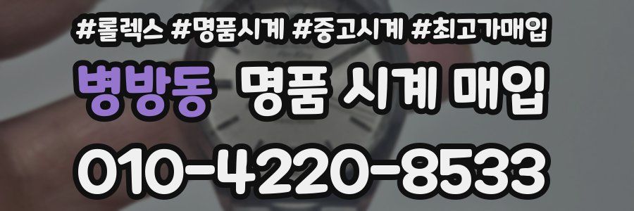 병방동 명품 시계 매입