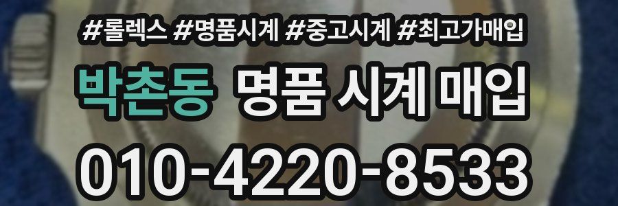 박촌동 명품 시계 매입