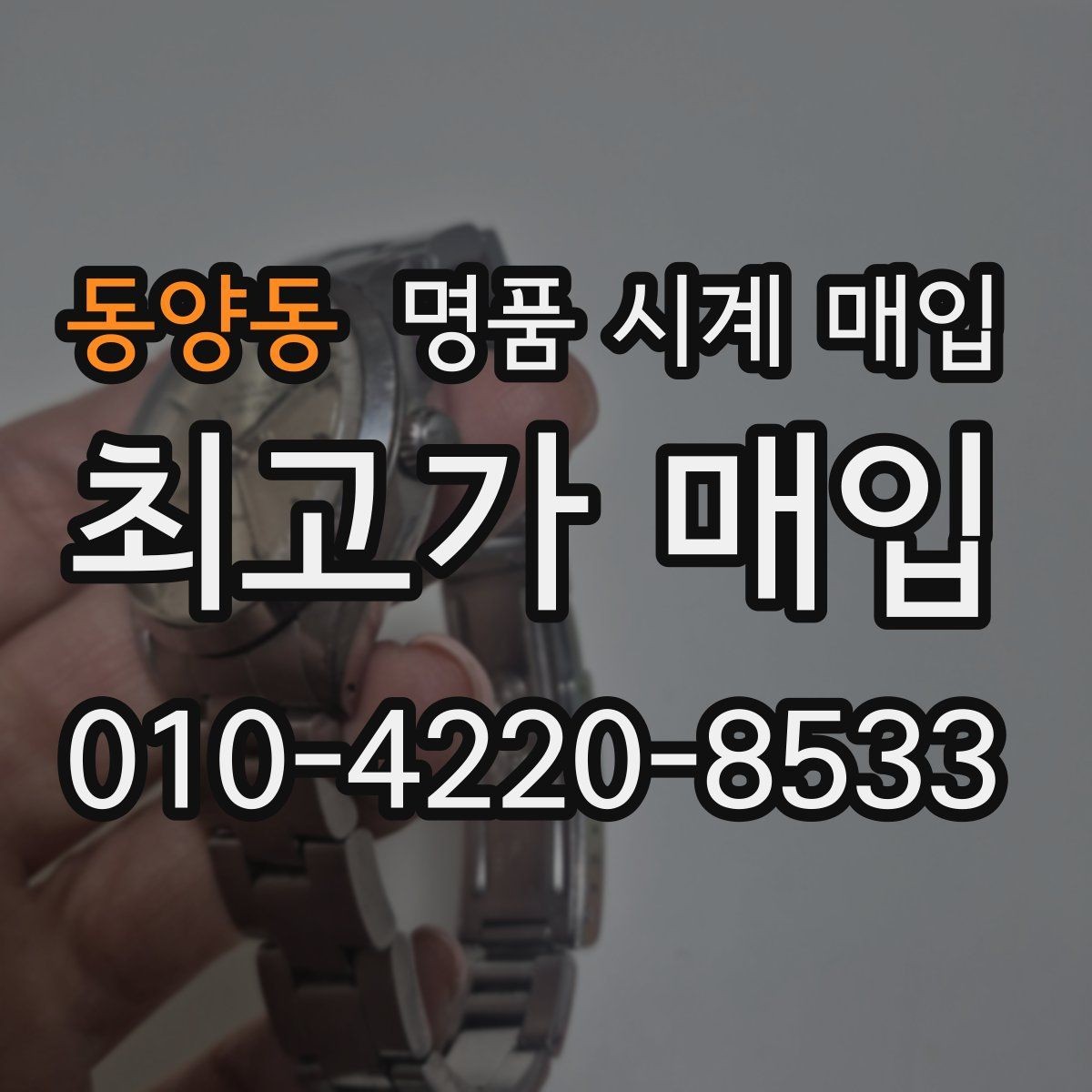동양동 명품 시계 매입 인수 인계처럼 깔끔한 거래 절차 안내