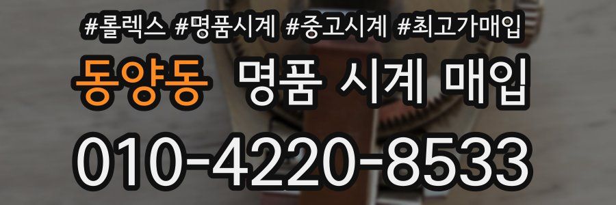 동양동 명품 시계 매입