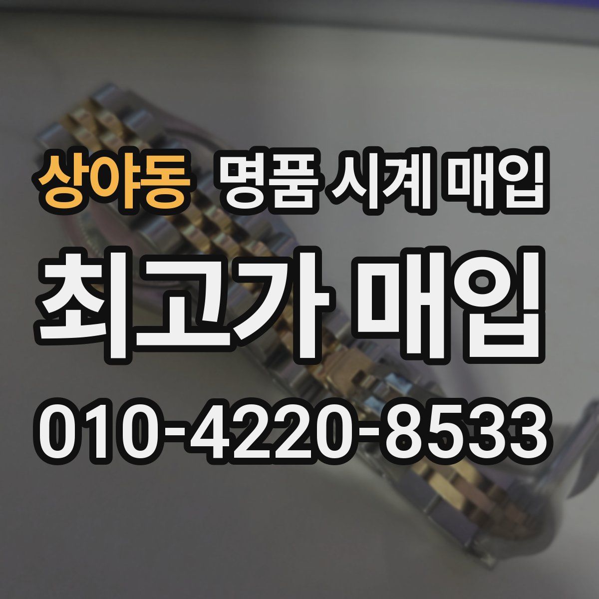 상야동 명품 시계 매입