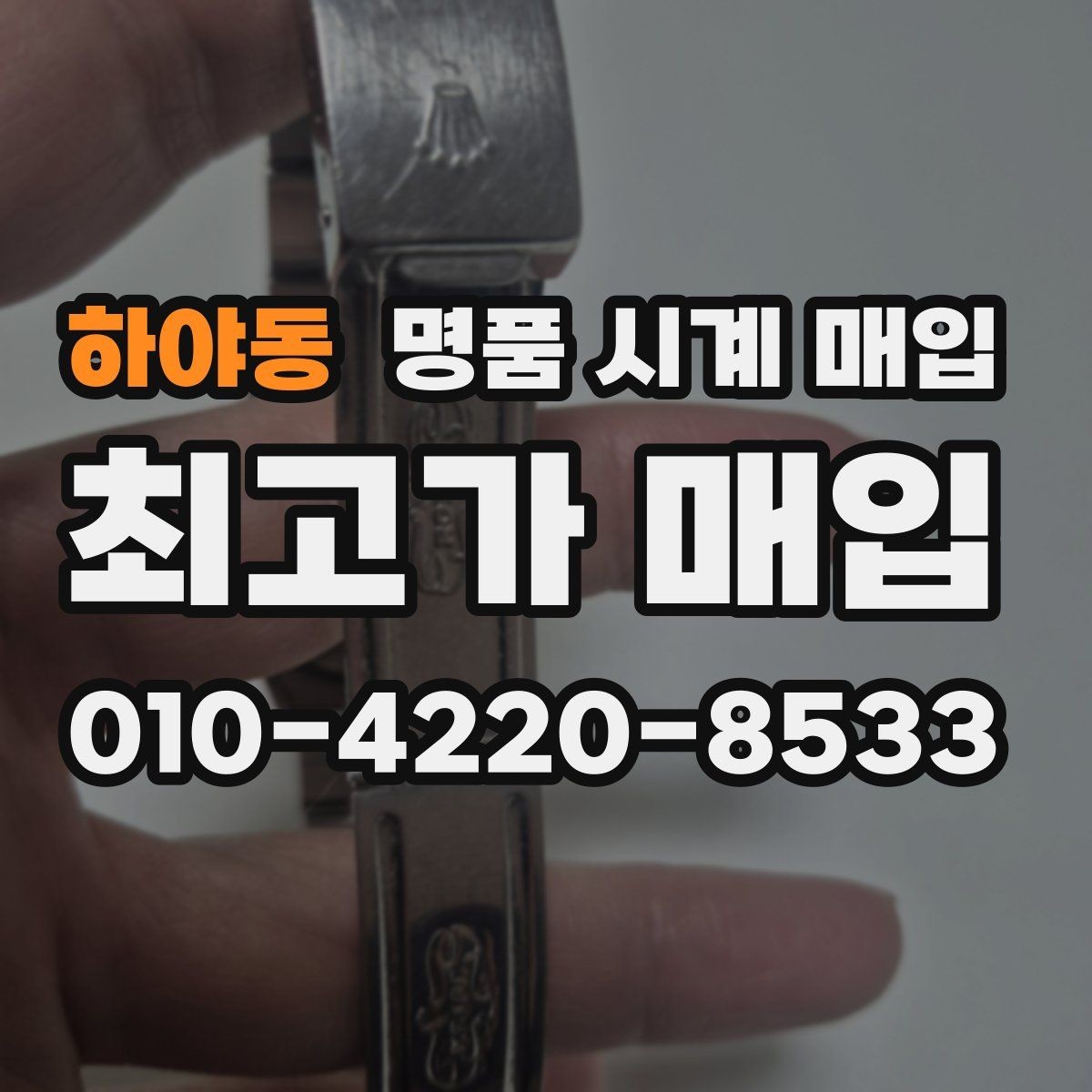 하야동 명품 시계 매입 브레이슬릿이 헐거워졌을 때 방문 감정 전 체크