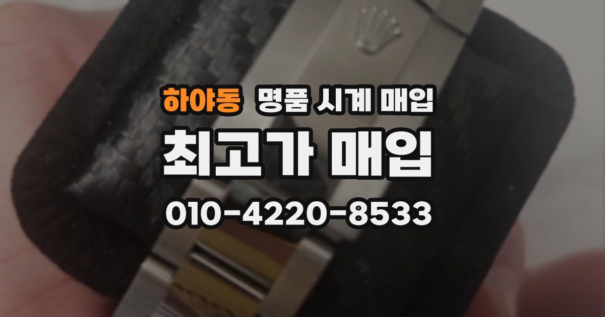 하야동 명품 시계 매입