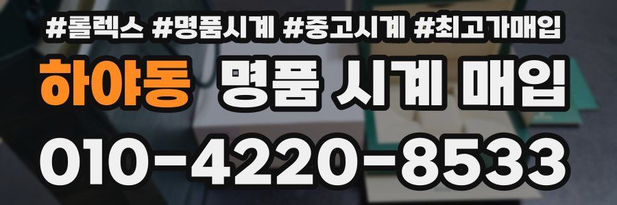 하야동 명품 시계 매입