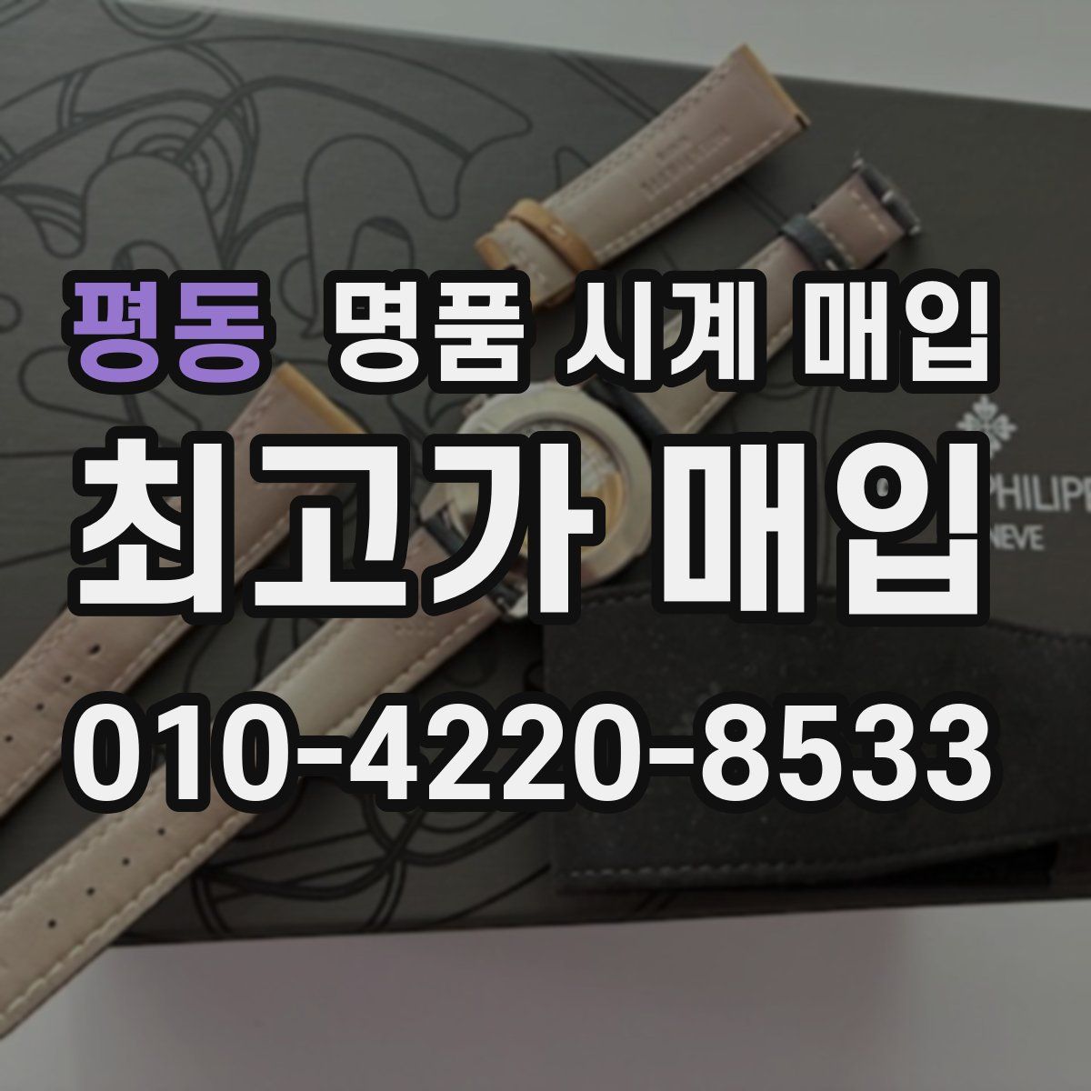 평동 명품 시계 매입