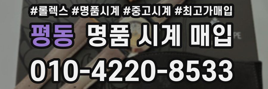 평동 명품 시계 매입