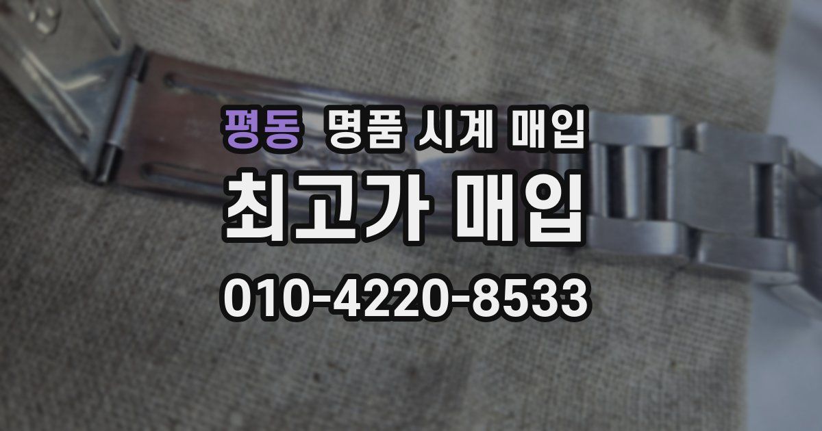 평동 명품 시계 매입