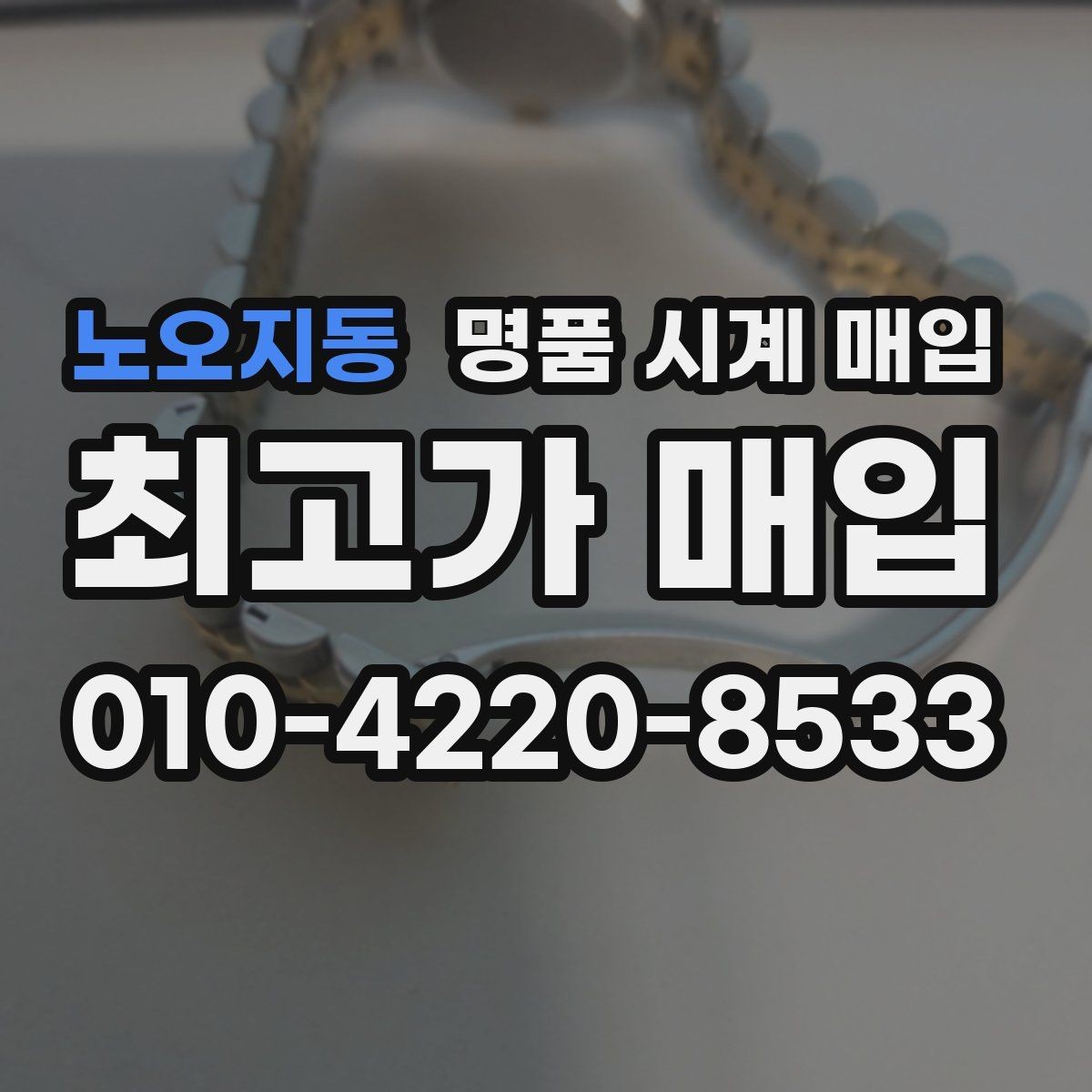 노오지동 명품 시계 매입 하이엔드 시계 감정이 까다로운 이유와 대비