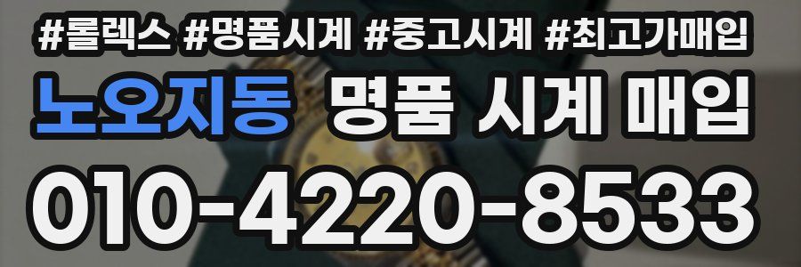 노오지동 명품 시계 매입