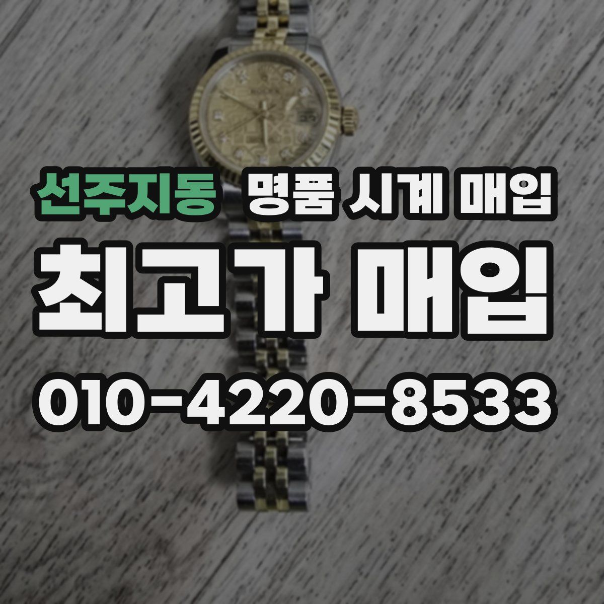 선주지동 명품 시계 매입
