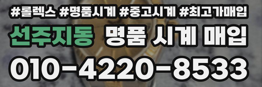 선주지동 명품 시계 매입