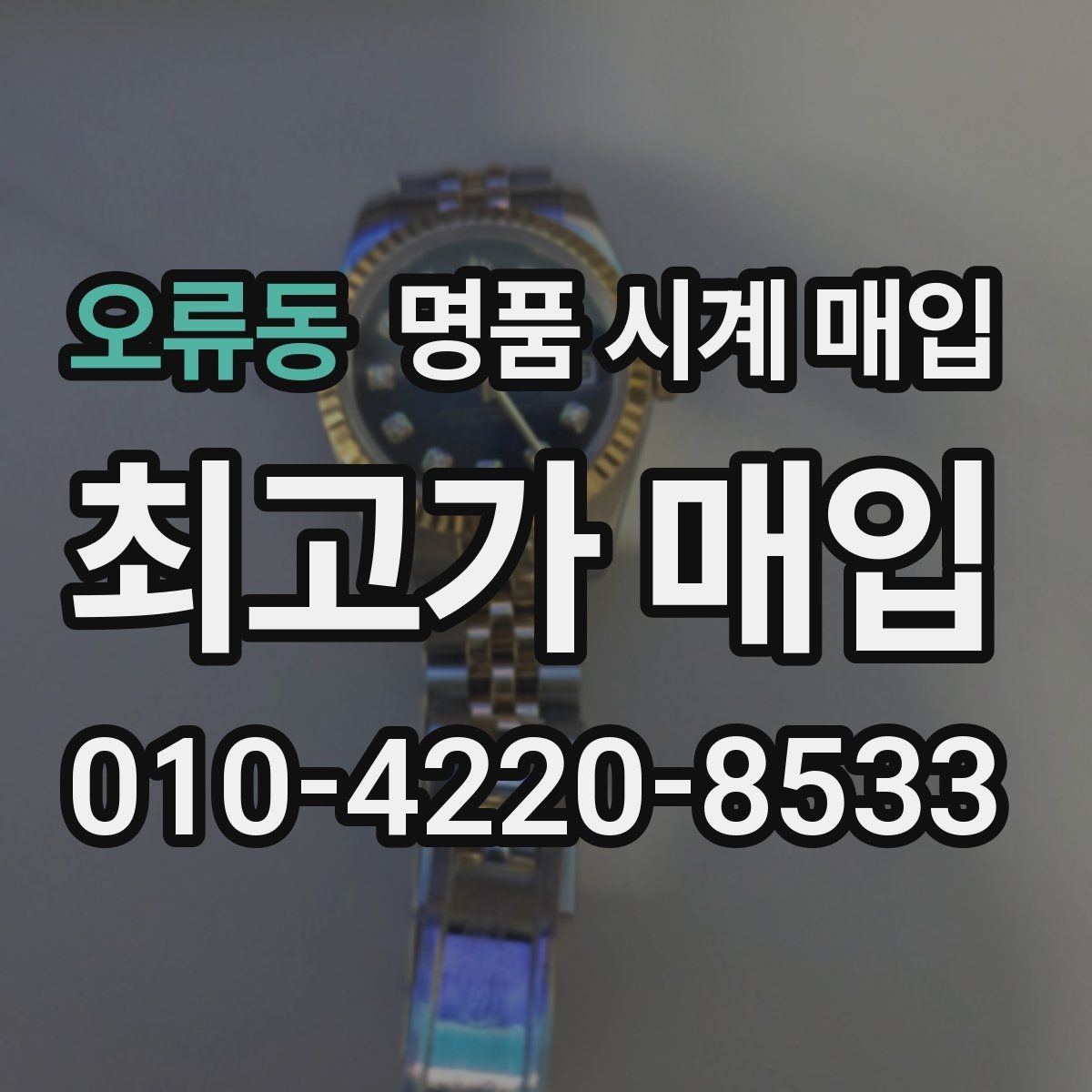 오류동 명품 시계 매입 시계 보관함 습도 관리 팁