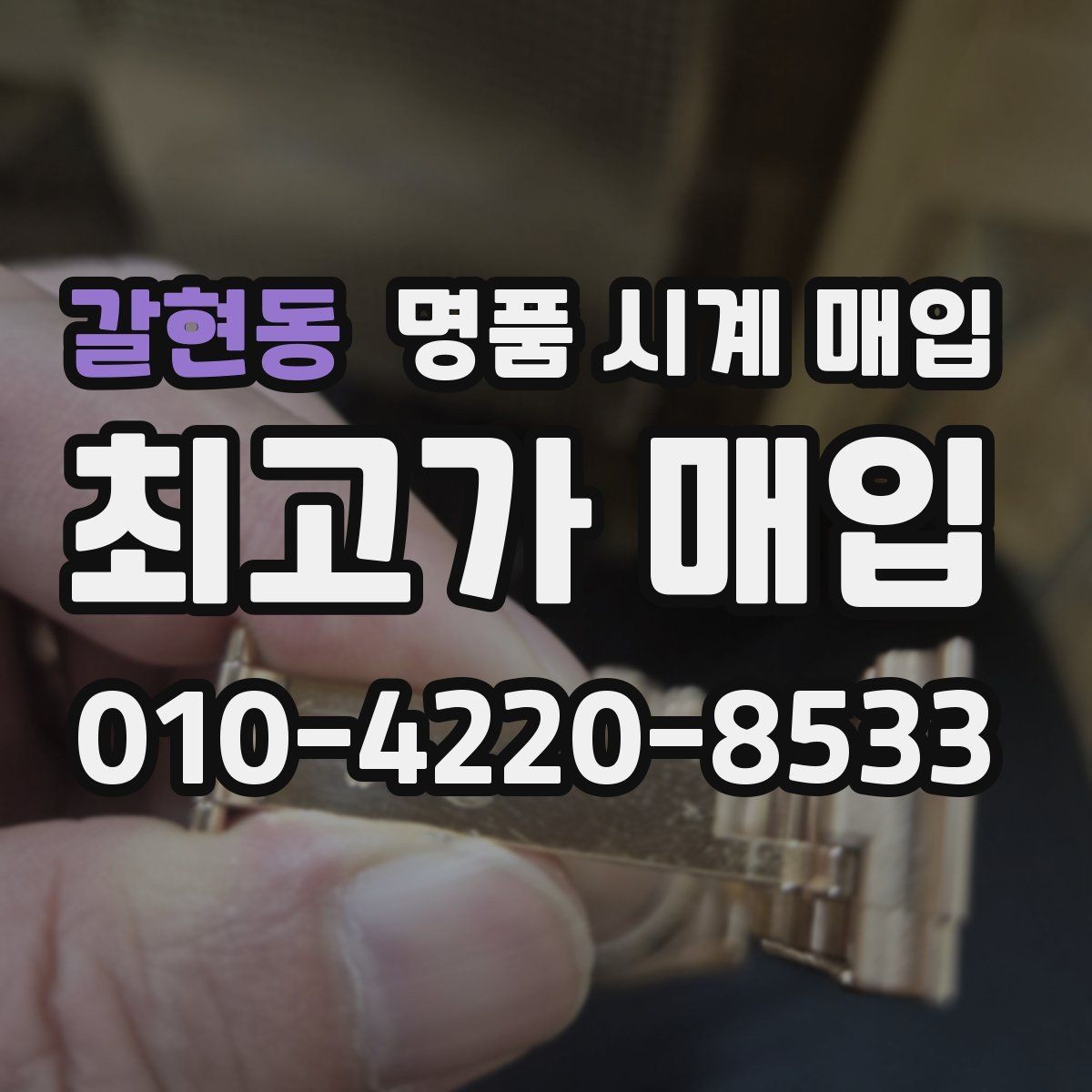 갈현동 명품 시계 매입 연식 확인이 왜 중요한지 정리