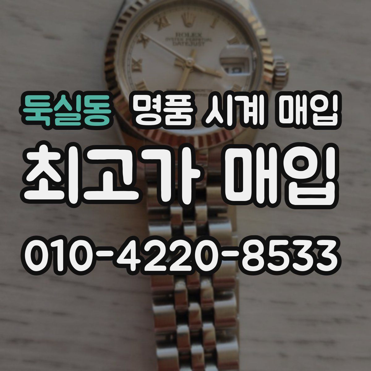 둑실동 명품 시계 매입
