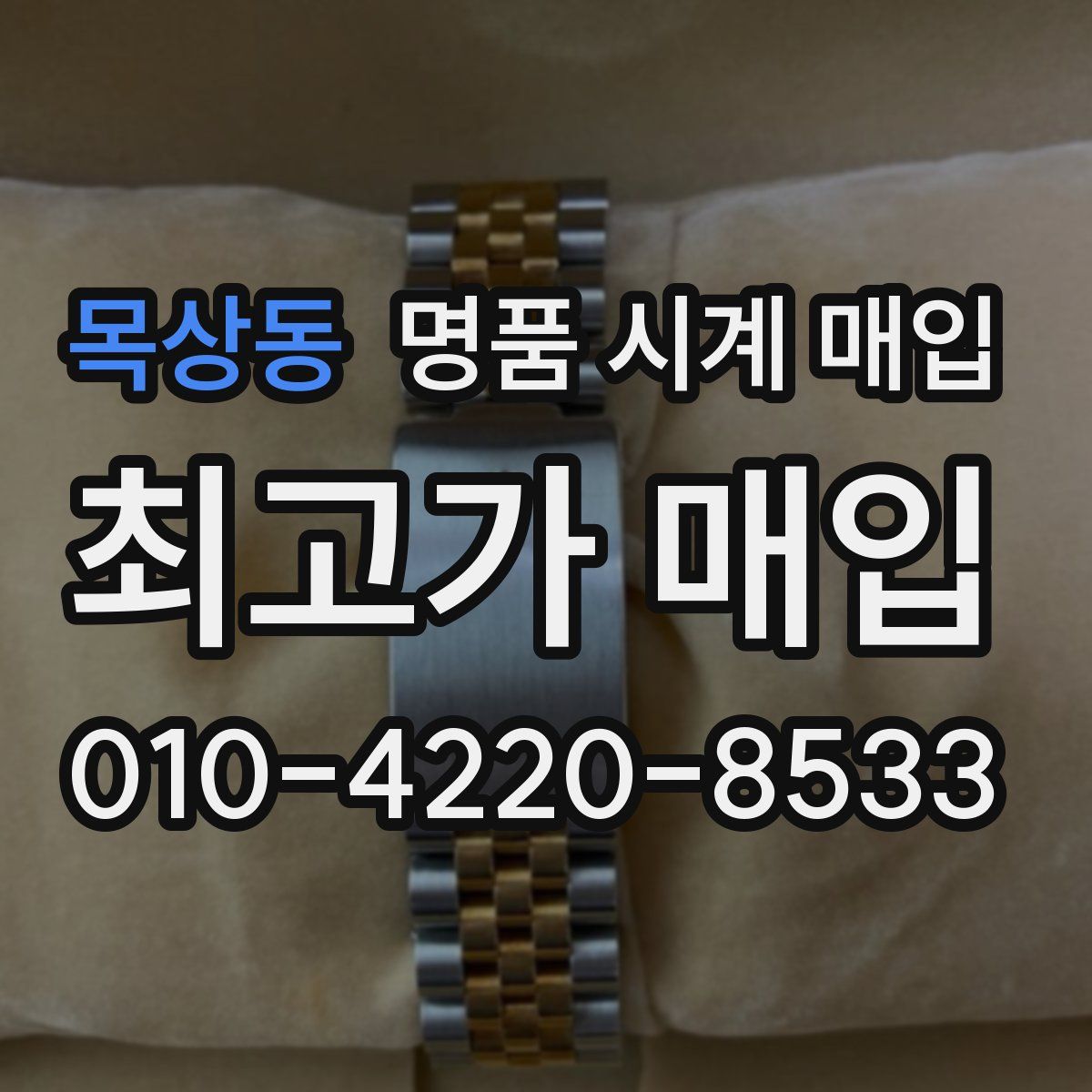 목상동 명품 시계 매입