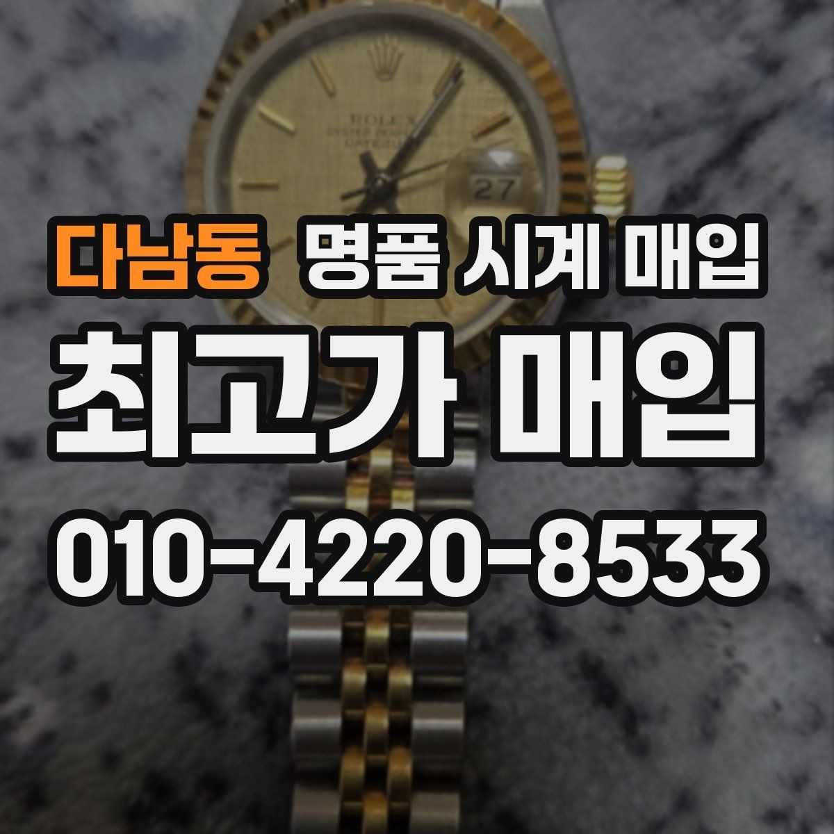 다남동 명품 시계 매입 구성품 분실 시 손해를 줄이는 협의 요령