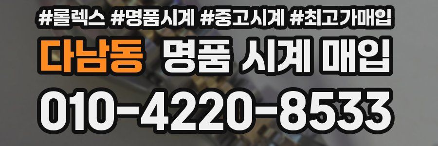 다남동 명품 시계 매입