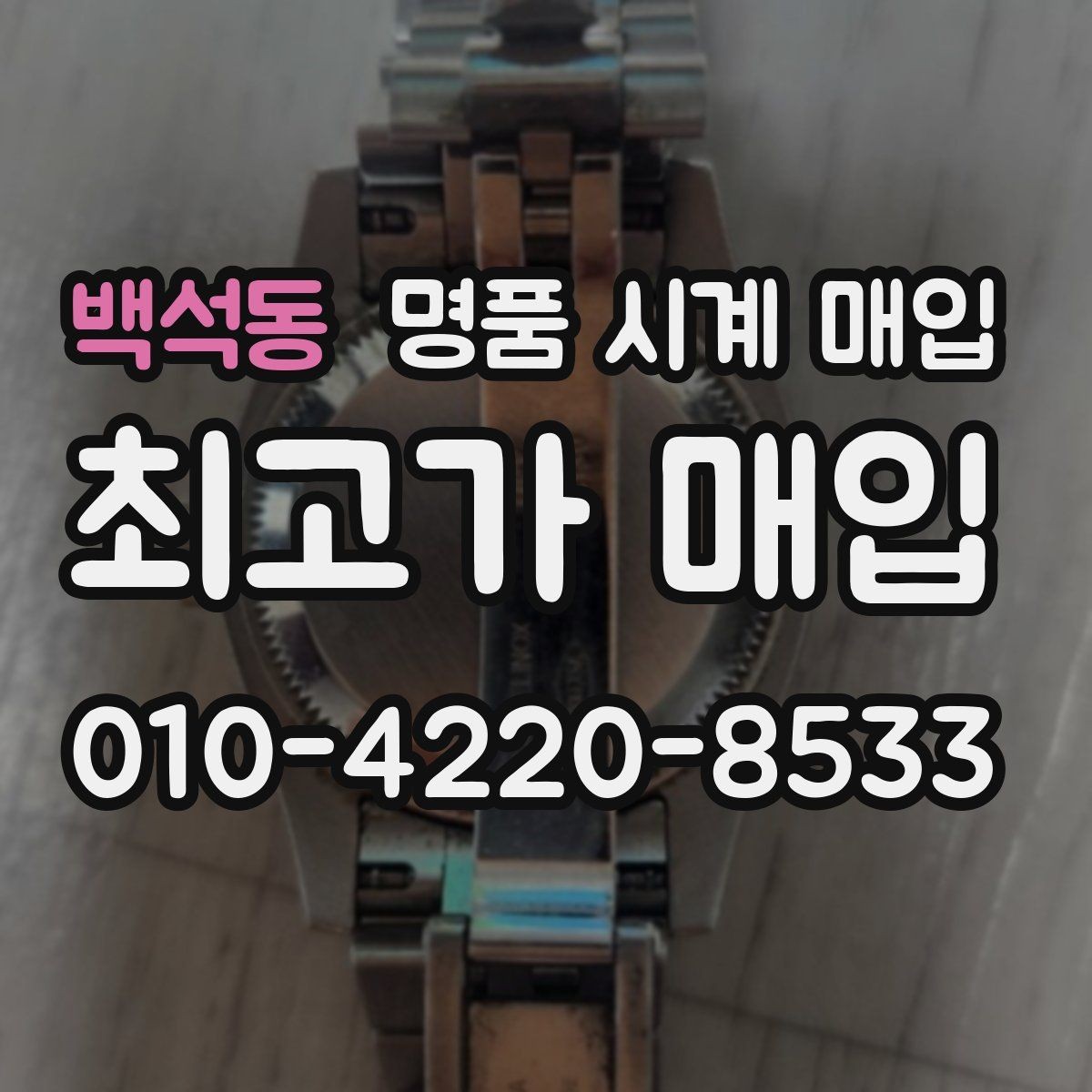 백석동 명품 시계 매입 제니스 빈티지 라인 시세 포인트 정리