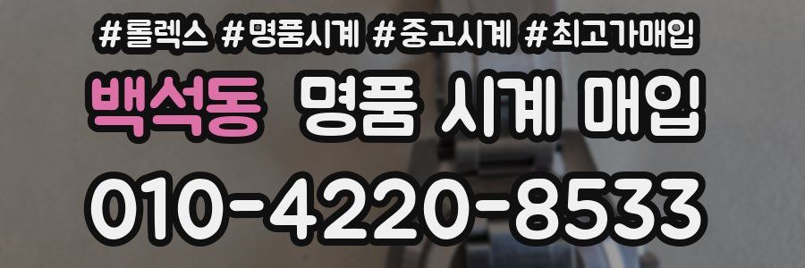 백석동 명품 시계 매입