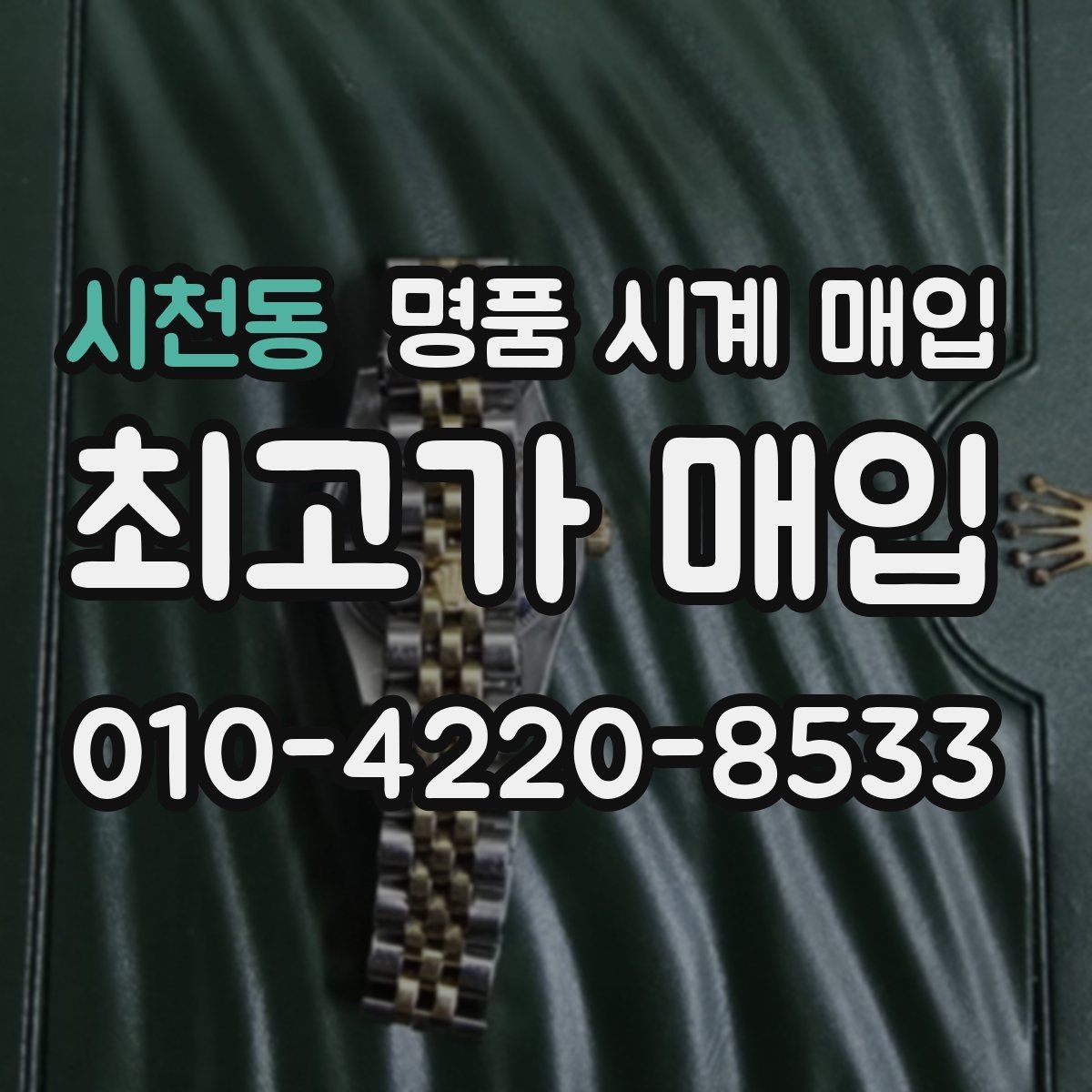 시천동 명품 시계 매입 블랑팡 여성 라인 시세 포인트 정리