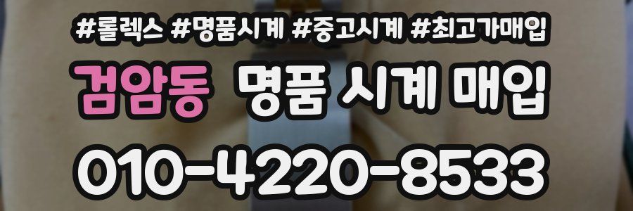 검암동 명품 시계 매입