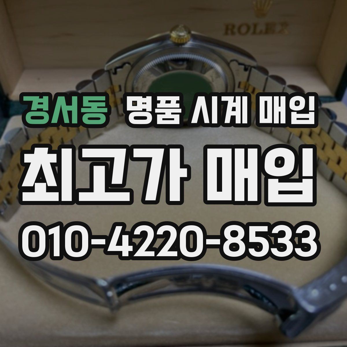 경서동 명품 시계 매입 롤렉스 남성 라인 시세 포인트 정리
