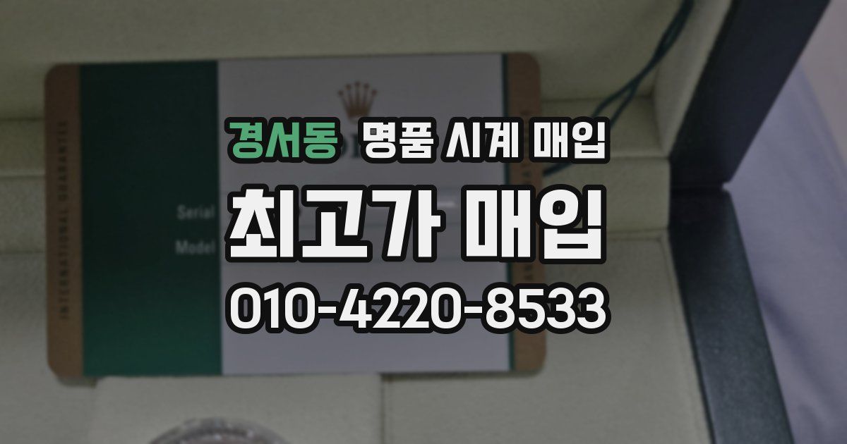 경서동 명품 시계 매입