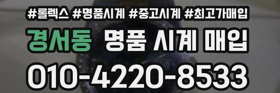 경서동 명품 시계 매입
