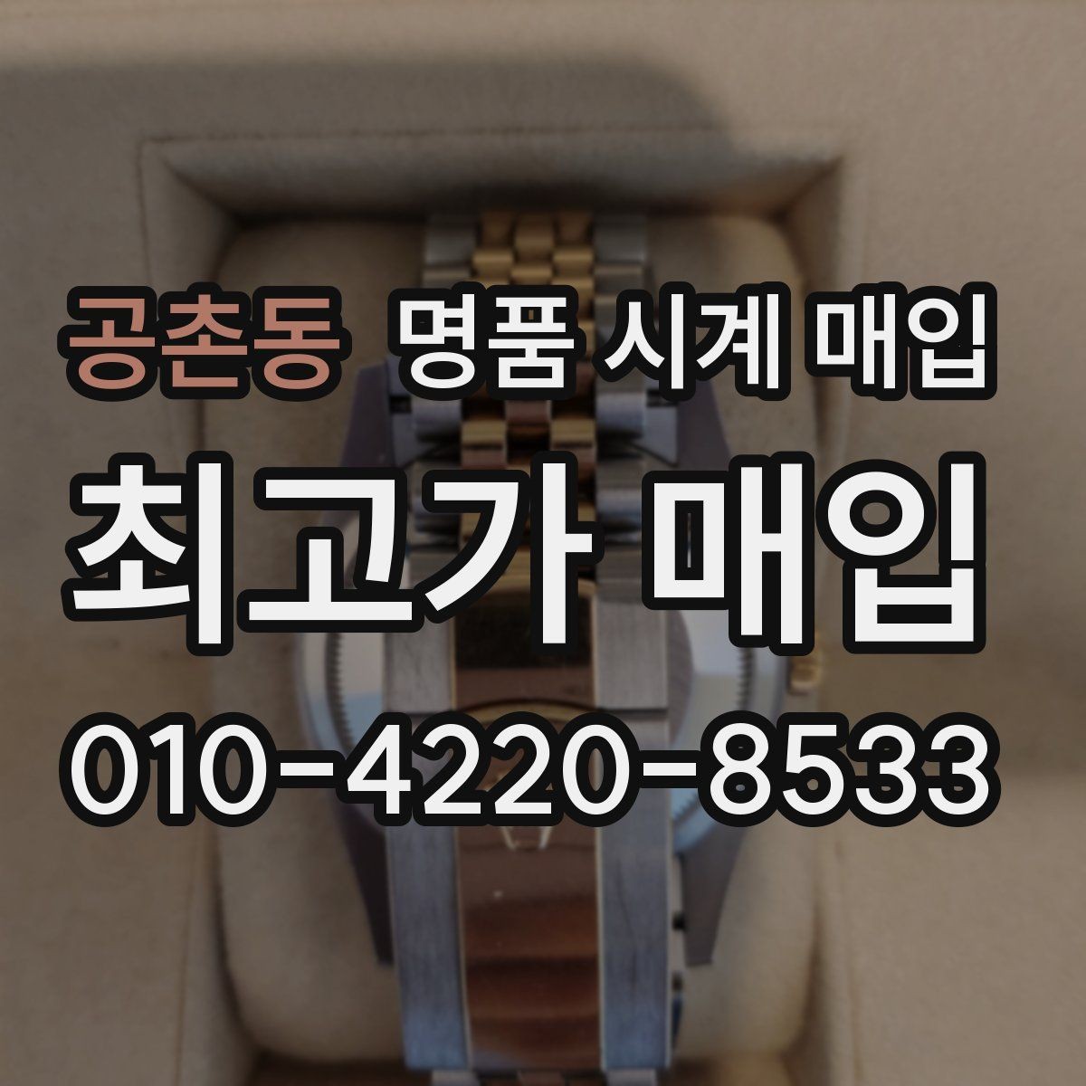 공촌동 명품 시계 매입 모델명 몰라도 견적 받을 수 있을까