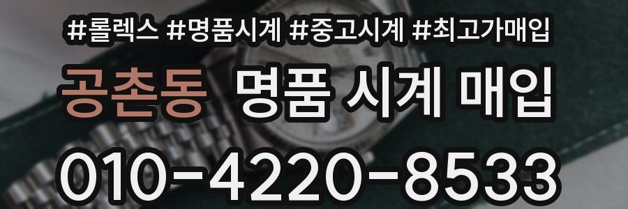 공촌동 명품 시계 매입