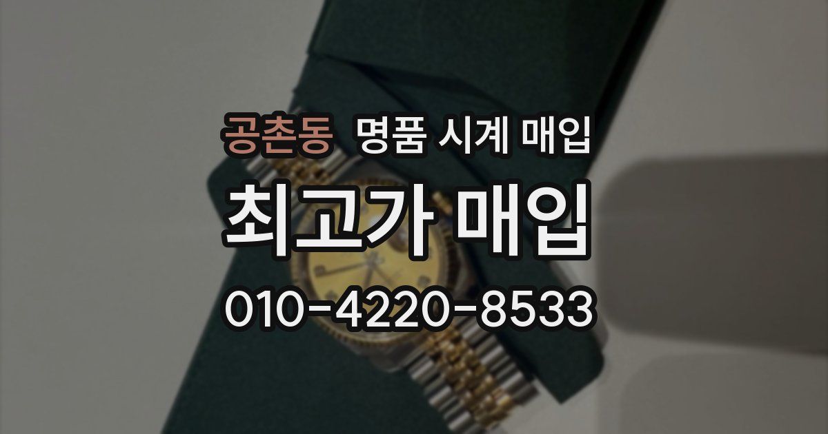 공촌동 명품 시계 매입