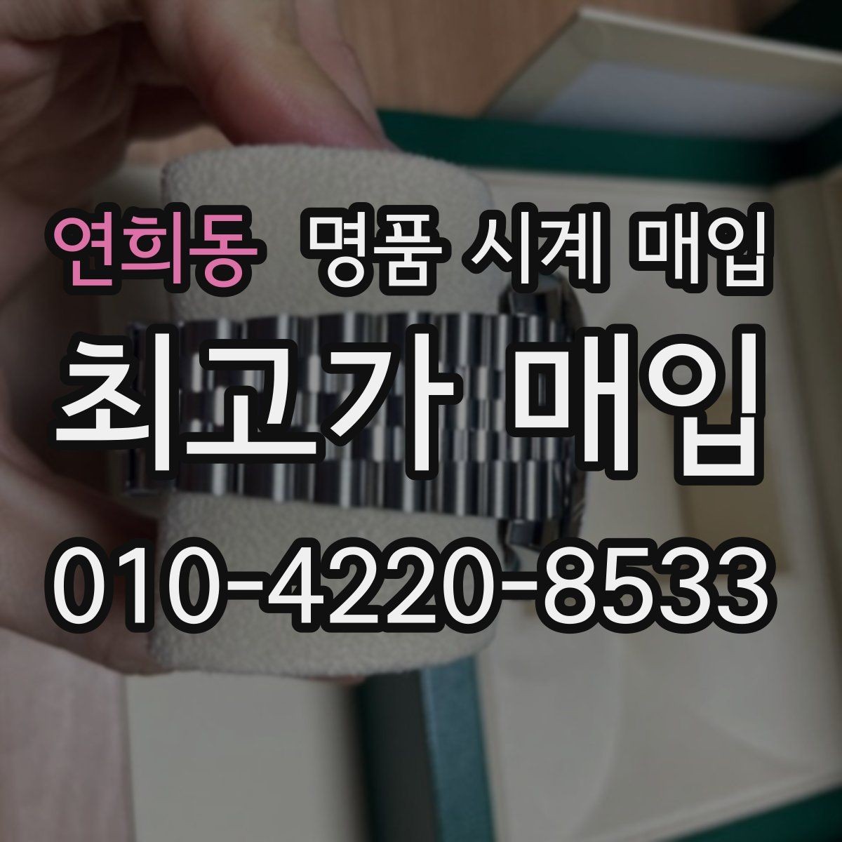 연희동 명품 시계 매입 사진 견적과 실물 견적 차이를 줄이는 촬영 요령
