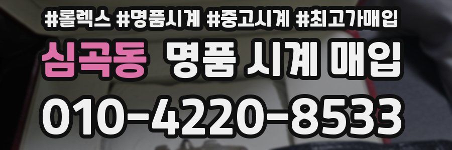 심곡동 명품 시계 매입