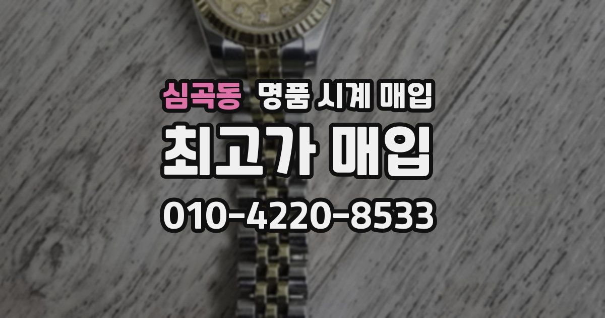 심곡동 명품 시계 매입