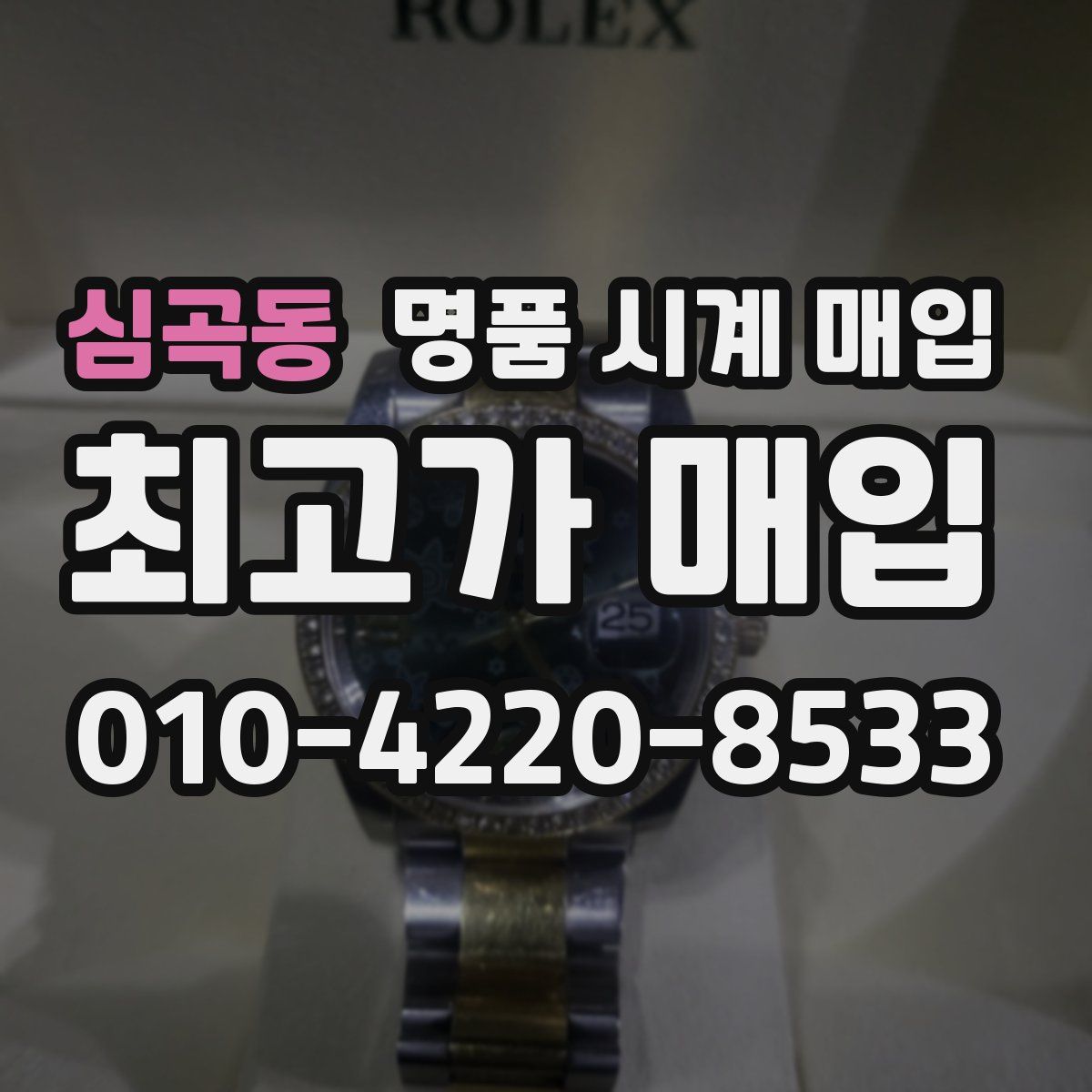 심곡동 명품 시계 매입