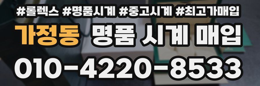 가정동 명품 시계 매입