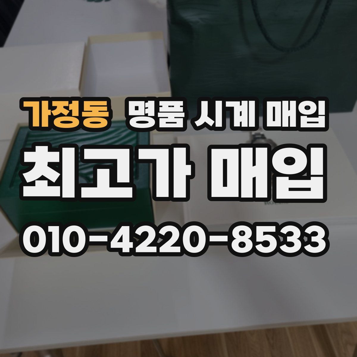 가정동 명품 시계 매입
