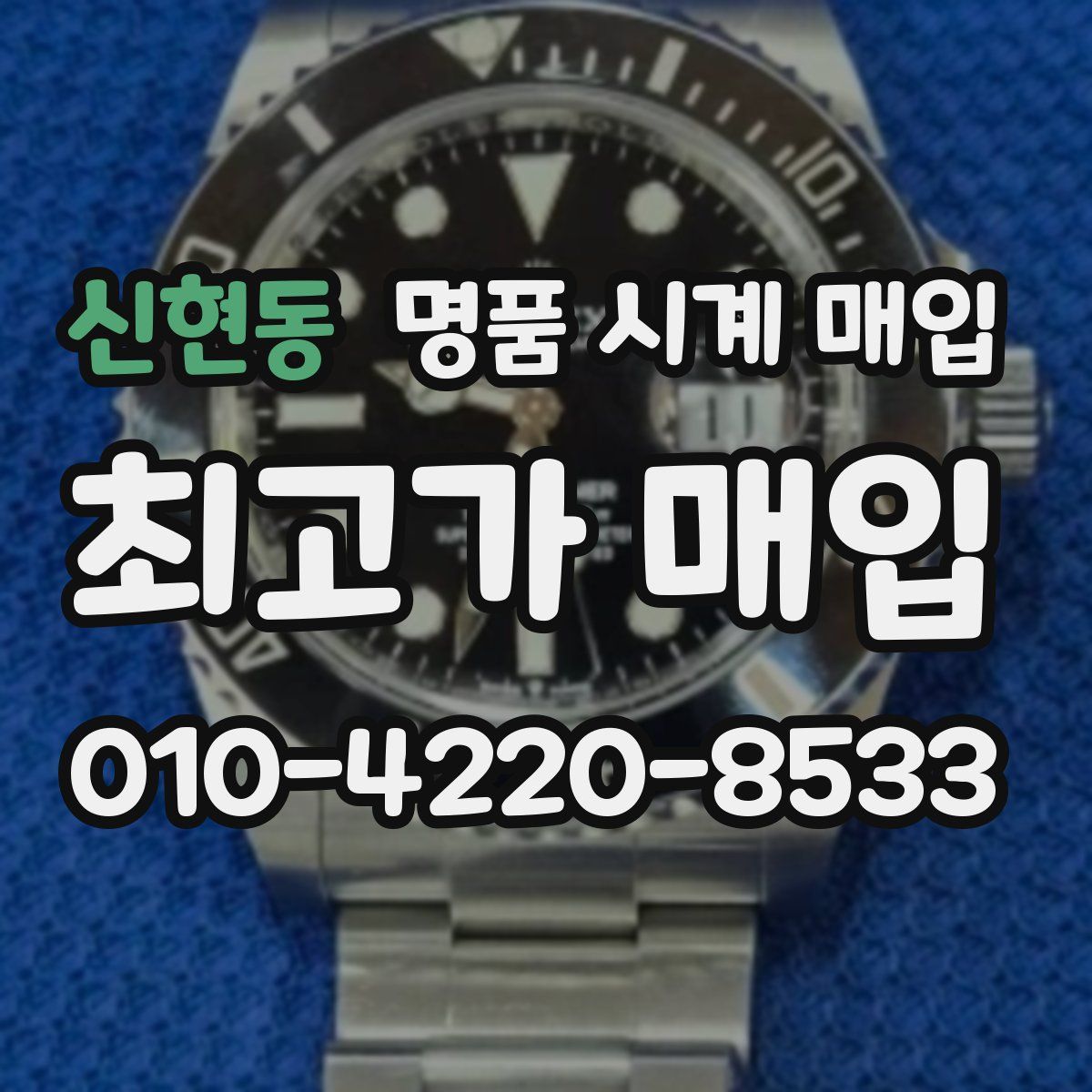 신현동 명품 시계 매입